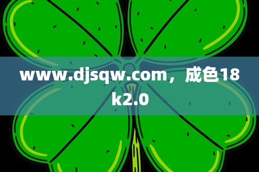 www.djsqw.com，成色18k2.0
