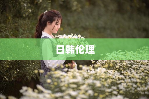 日韩伦理