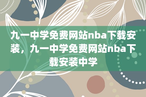 九一中学免费网站nba下载安装，九一中学免费网站nba下载安装中学