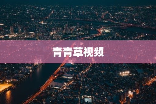 青青草视频