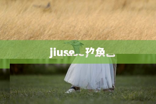 jiuse，玖色