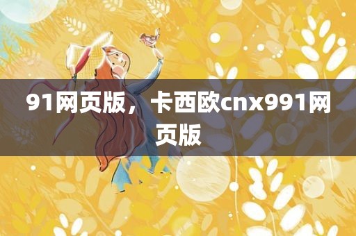 91网页版，卡西欧cnx991网页版