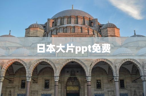 日本大片ppt免费
