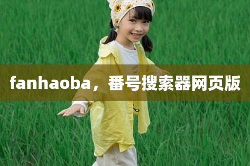 fanhaoba，番号搜索器网页版