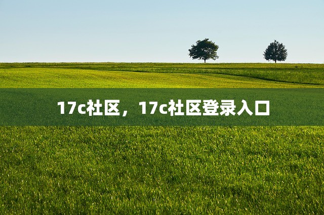 17c社区，17c社区登录入口
