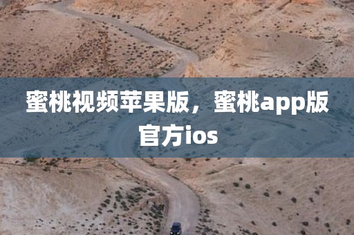 蜜桃视频苹果版，蜜桃app版官方ios
