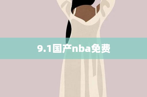 9.1国产nba免费