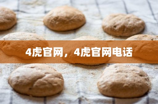 4虎官网，4虎官网电话