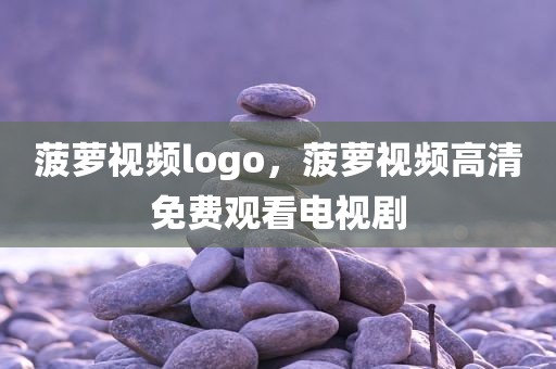 菠萝视频logo，菠萝视频高清免费观看电视剧