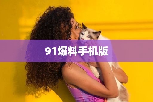 91爆料手机版