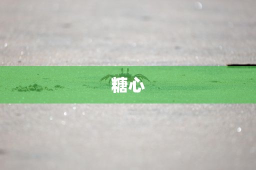 糖心