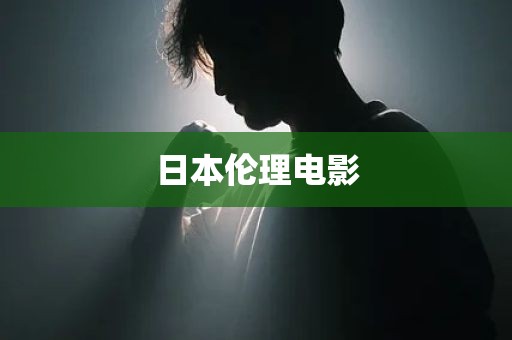 日本伦理电影