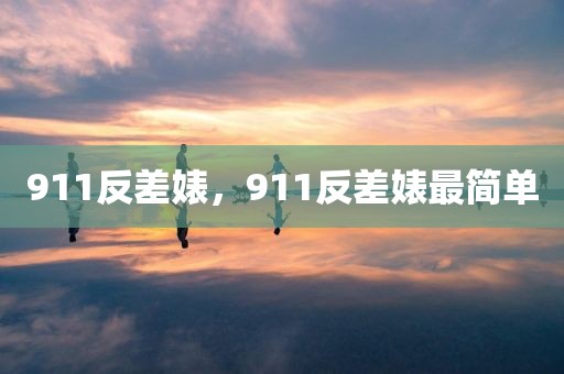 911反差婊，911反差婊最简单