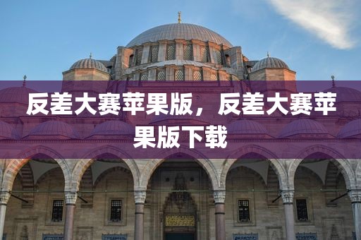 反差大赛苹果版，反差大赛苹果版下载