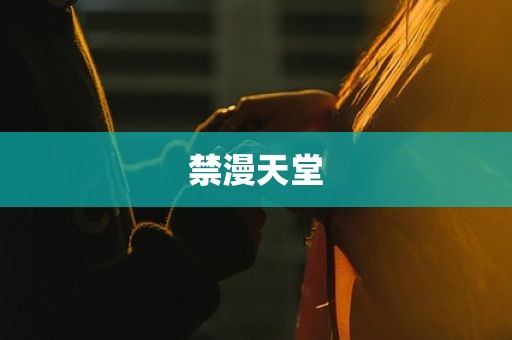 禁漫天堂