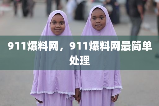911爆料网，911爆料网最简单处理