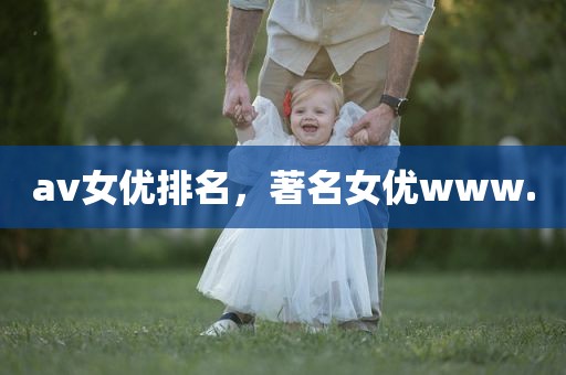 av女优排名，著名女优www.