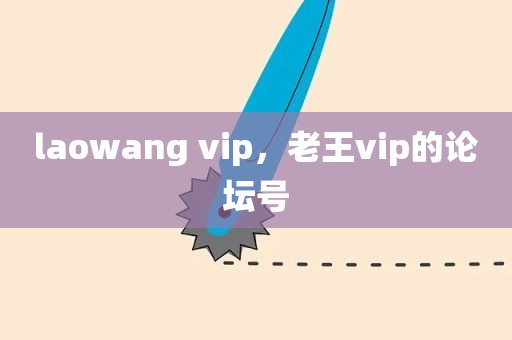 laowang vip，老王vip的论坛号