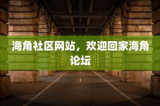 海角社区网站，欢迎回家海角论坛