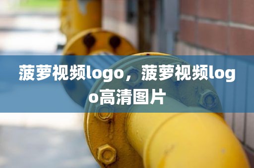 菠萝视频logo，菠萝视频logo高清图片