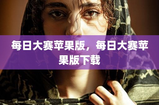 每日大赛苹果版，每日大赛苹果版下载