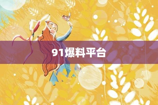 91爆料平台