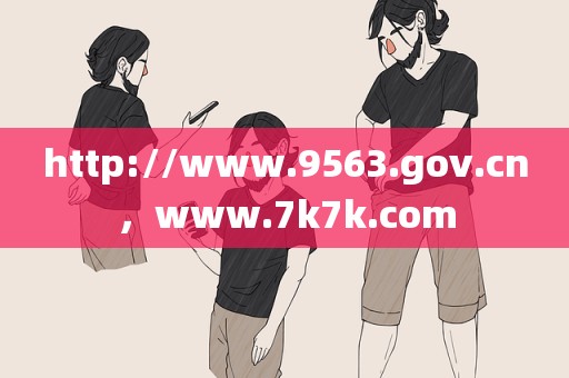 http://www.9563.gov.cn，www.7k7k.com