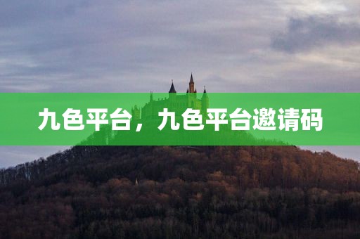 九色平台，九色平台邀请码