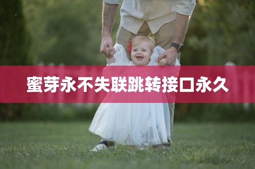 蜜芽永不失联跳转接口永久