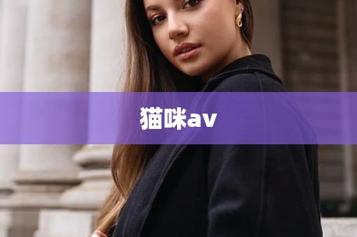 猫咪av
