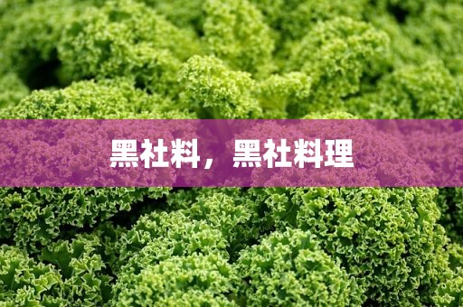 黑社料，黑社料理