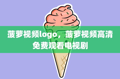菠萝视频logo，菠萝视频高清免费观看电视剧