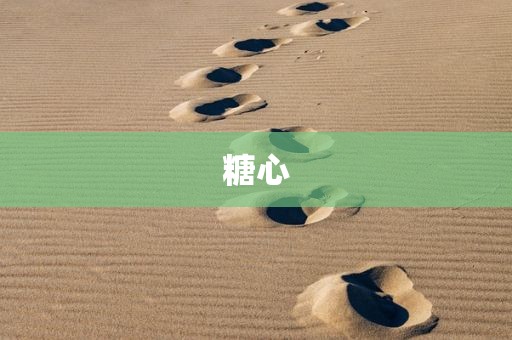 糖心