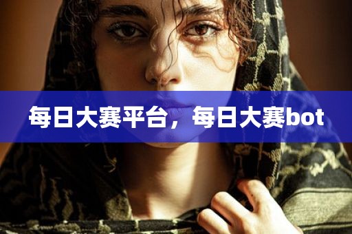 每日大赛平台，每日大赛bot