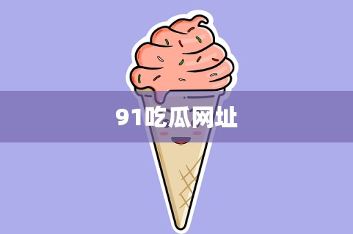 91吃瓜网址