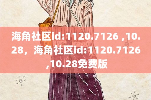 海角社区id:1120.7126 ,10.28，海角社区id:1120.7126 ,10.28免费版