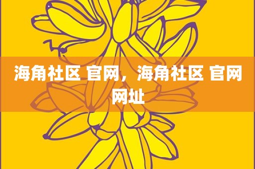 海角社区 官网，海角社区 官网网址