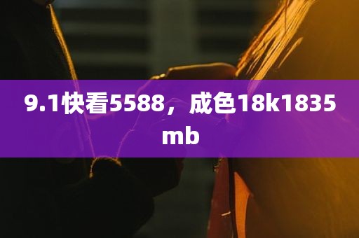 9.1快看5588，成色18k1835mb