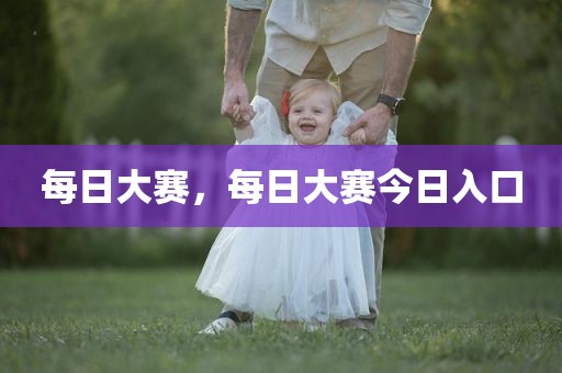 每日大赛，每日大赛今日入口