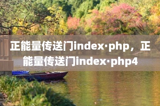 正能量传送门index·php，正能量传送门index·php4