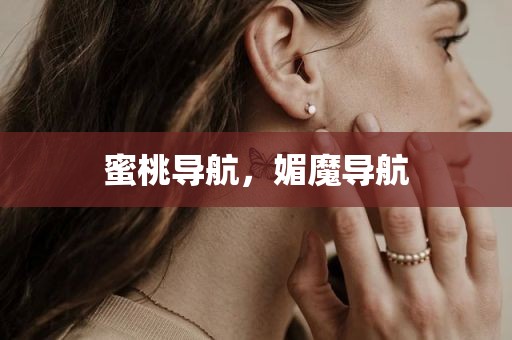 蜜桃导航，媚魔导航