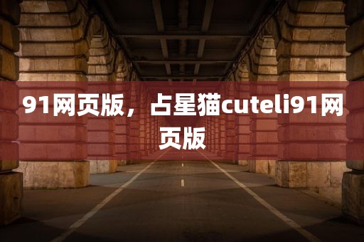 91网页版，占星猫cuteli91网页版