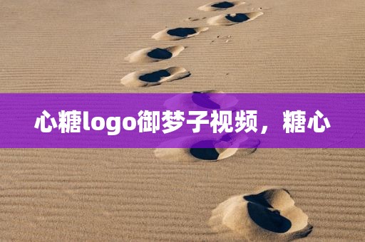 心糖logo御梦子视频，糖心