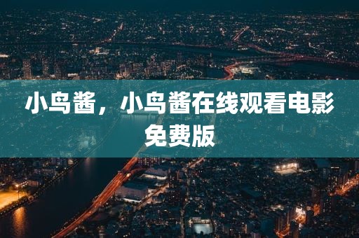小鸟酱，小鸟酱在线观看电影免费版