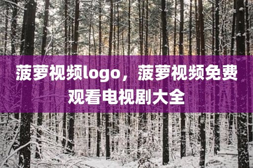 菠萝视频logo，菠萝视频免费观看电视剧大全