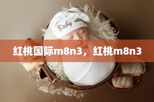 红桃国际m8n3，红桃m8n3