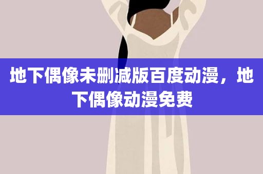 地下偶像未删减版百度动漫，地下偶像动漫免费