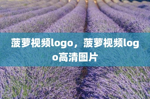 菠萝视频logo，菠萝视频logo高清图片