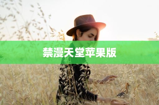禁漫天堂苹果版