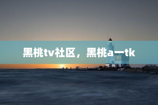 黑桃tv社区，黑桃a一tk